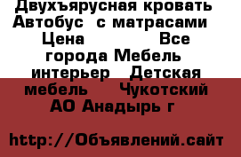 Двухъярусная кровать “Автобус“ с матрасами › Цена ­ 25 000 - Все города Мебель, интерьер » Детская мебель   . Чукотский АО,Анадырь г.